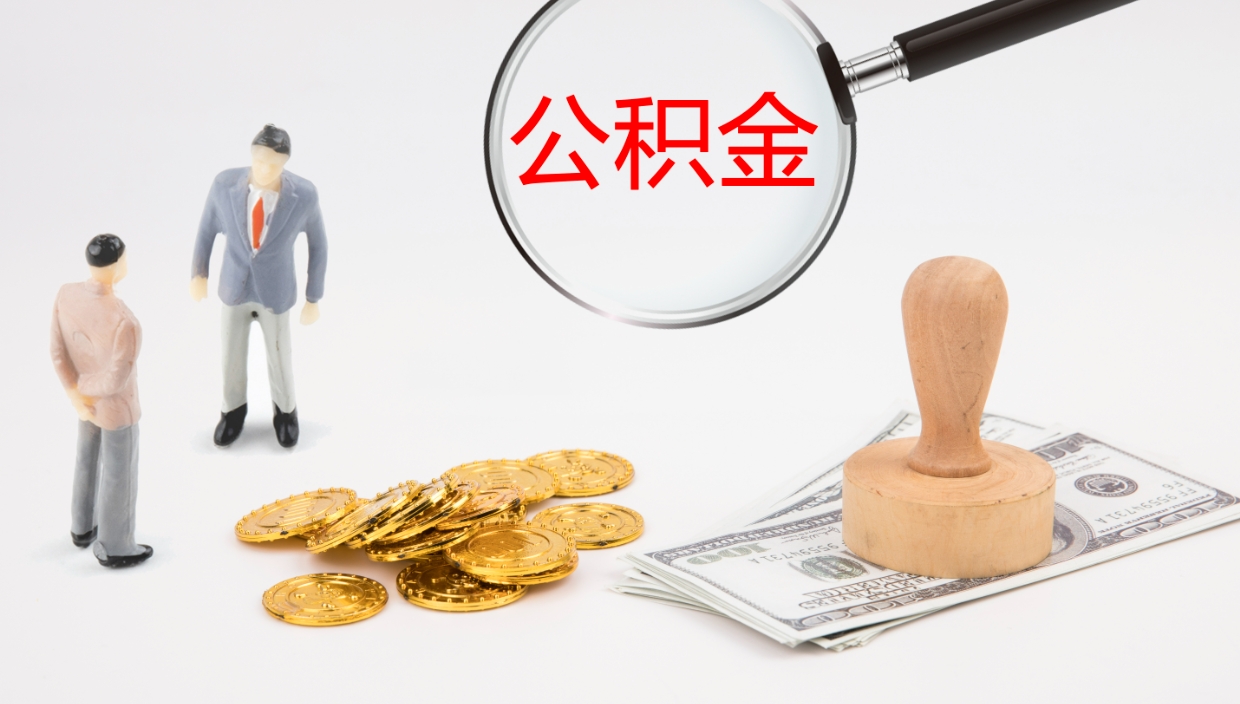 渑池公积金如何取（怎么取公积金?）