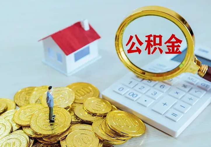 渑池公积金怎么才能取出（怎么取住房公积金的钱）