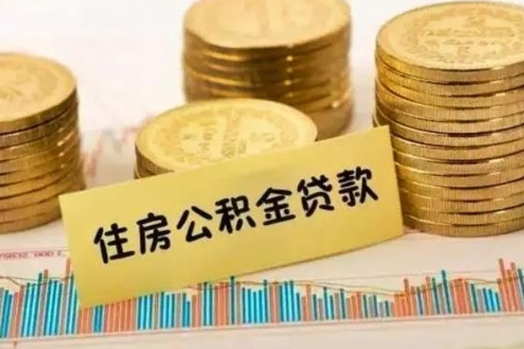 渑池离职公积金停交后能取来吗（离职后住房公积金断交以前交的会失效吗）