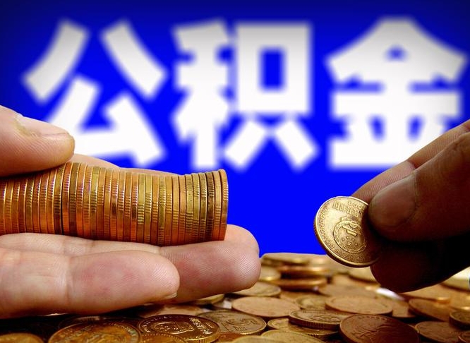 渑池离职人员如何代提住房公积金（离职怎么代办公积金）